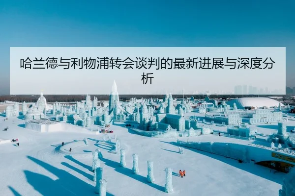 哈兰德与利物浦转会谈判的最新进展与深度分析