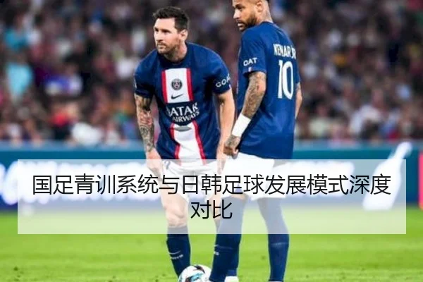 国足青训系统与日韩足球发展模式深度对比